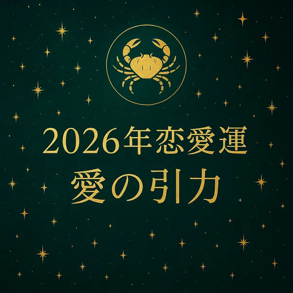 蟹座の2026年恋愛運「愛の引力」をテーマにしたサムネイル画像。深いグリーンの夜空に金色の蟹座マークと星が輝き、中央に金色の文字で「2026年恋愛運」「愛の引力」と書かれている高級感のあるデザイン。