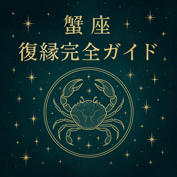蟹座の復縁完全ガイドのサムネイル画像。深いグリーンの夜空に金色の蟹座シンボルと星が描かれた高級感のあるデザイン