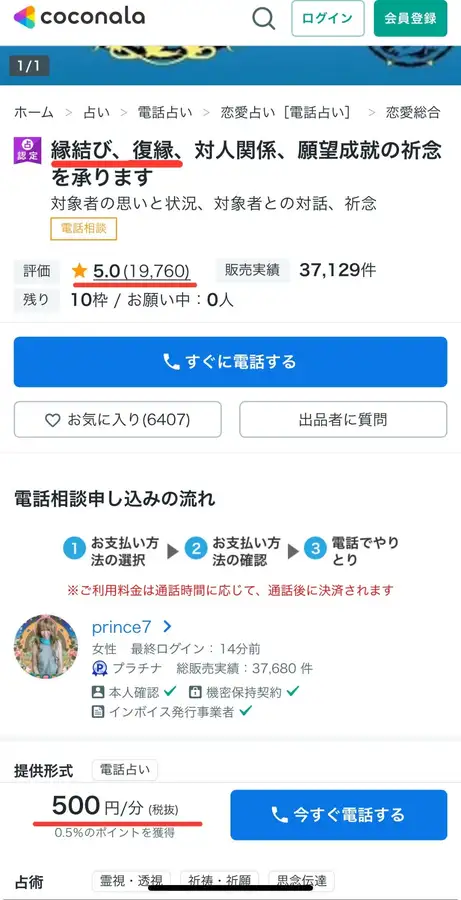 ココナラ電話占いのサービス画面