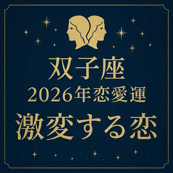 双子座「2026年恋愛運｜激変する恋」のタイトル入りサムネイル。双子座のシンボルと星空を背景に、双子座カラーで高級感のあるデザイン。