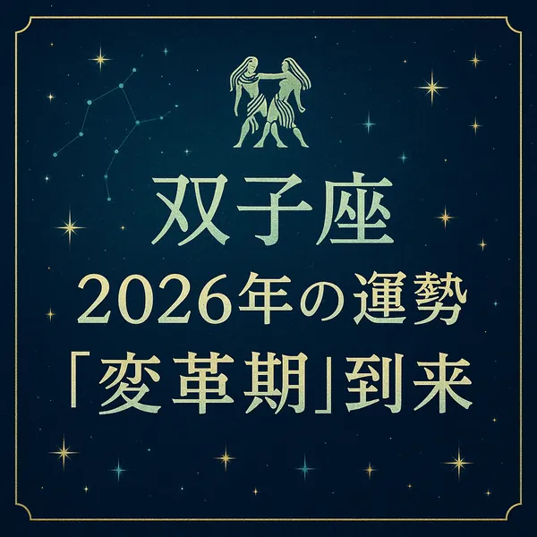 双子座｜2026年の運勢｜「変革期」到来。双子座カラーの深いティール〜ネイビーの星空背景に、星座シンボルと繊細な星々、金の装飾枠。タイトル文字は中央揃えで上から「双子座」「2026年の運勢」「『変革期』到来」。高級感のある質感のサムネイル。