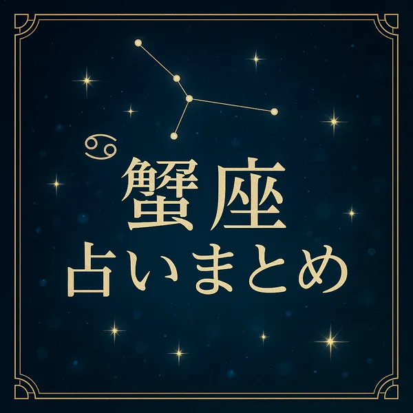 蟹座の星座マークと星座の星空を背景に、「蟹座占いまとめ」の文字が金色で配置された高級感のあるサムネイル画像