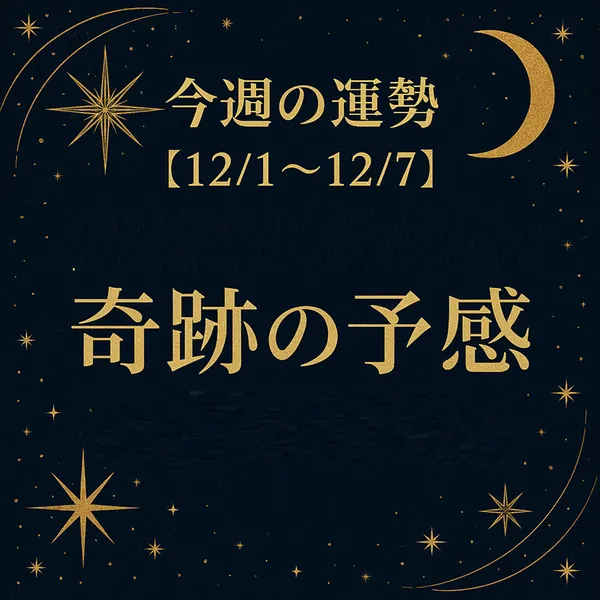 今週の運勢【12/1～12/7】と「奇跡の予感」のタイトルが入った、紺色の星空背景に金色の月と星が輝く高級感のあるサムネイル画像