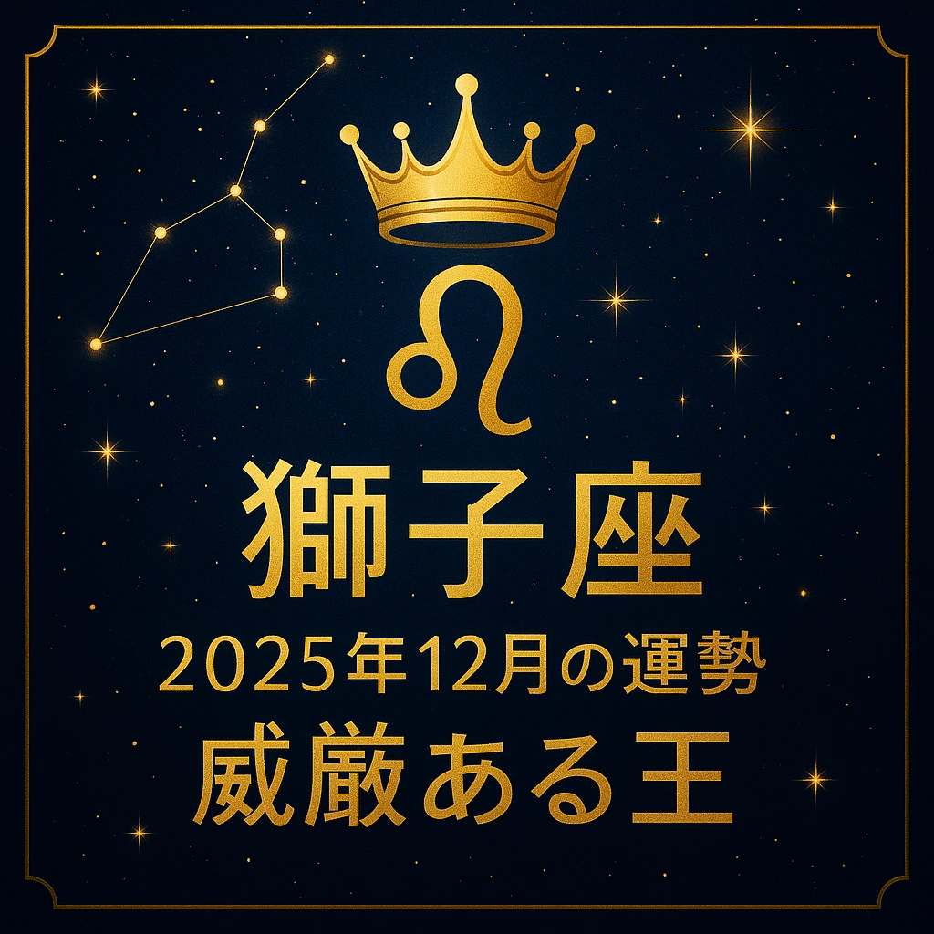 獅子座のサムネイル：深い群青の星空に金色のレオ記号と王冠、左上に獅子座の星座線、中央に「獅子座｜2025年12月の運勢｜威厳ある王」の金文字が輝く高級感のあるデザイン。