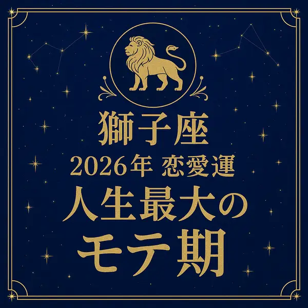 獅子座｜2026年恋愛運｜人生最大のモテ期と描かれた紺色×ゴールドの高級感あるサムネイル。中央にライオンのアイコンと星座の星空がデザインされている。