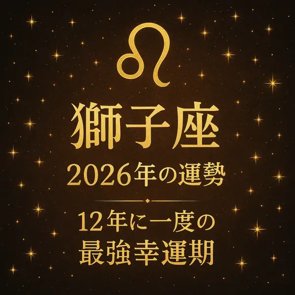 獅子座のシンボルマークと「獅子座｜2026年の運勢｜12年に一度の最強幸運期」の文字が、ゴールドで中央配置された高級感のある星空風サムネイル画像