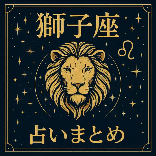 獅子座の占いまとめのアイキャッチ画像。深いネイビーの背景に金色のライオンの横顔と獅子座マーク、上部に「獅子座」、下部に「占いまとめ」の文字が配置された、高級感のある星空デザイン。