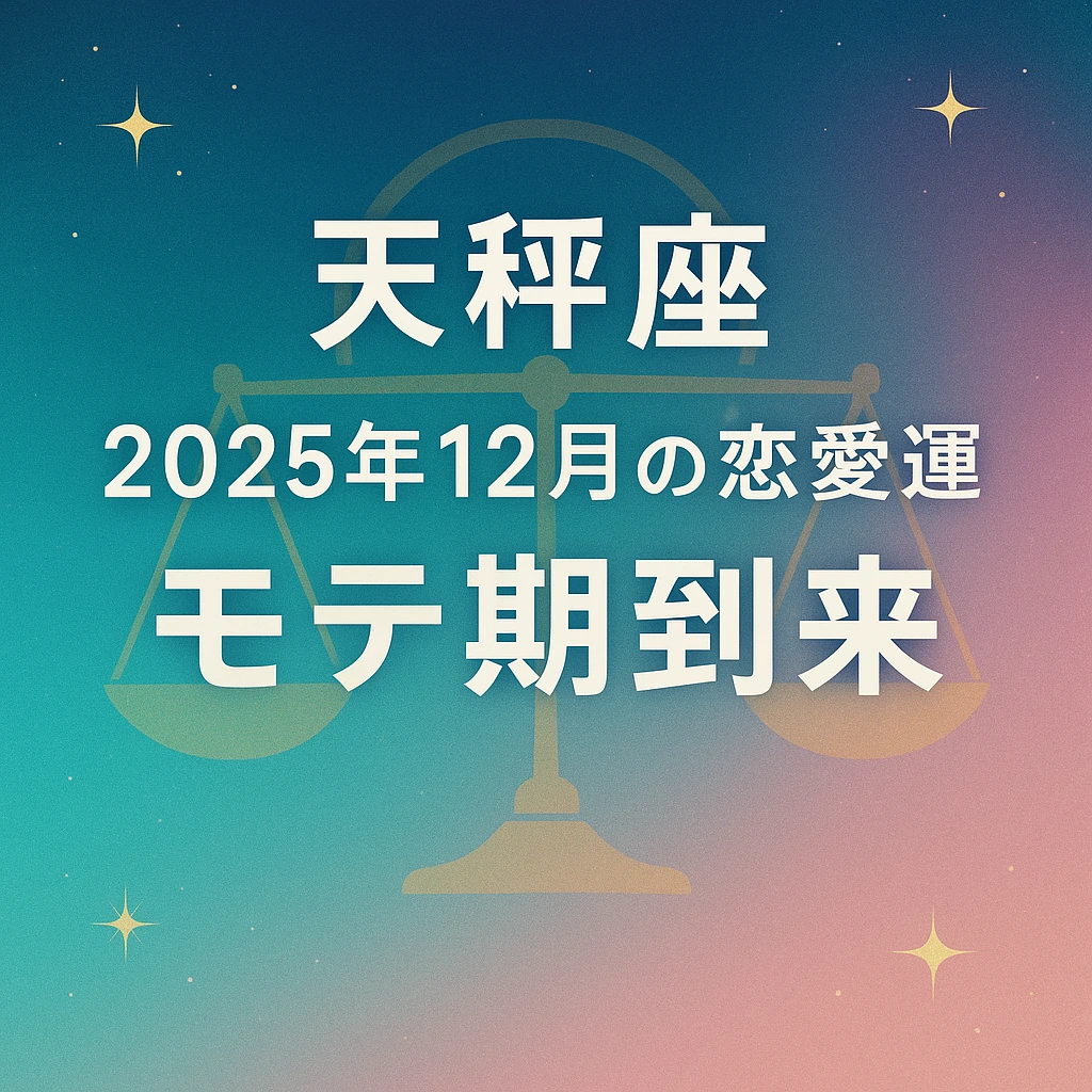 天秤座｜2025年12月の恋愛運｜モテ期到来。ターコイズからピンクへグラデーションの夜空に星、中央に天秤のシンボルと白文字が中央揃えで配置されたサムネイル（1024×1024）