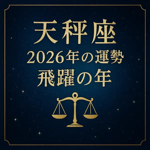 天秤座の2026年運勢「飛躍の年」を中央揃えの金文字で配した、深いブルーの星空背景に金の額縁と天秤アイコンをあしらった高級感あるサムネイル。