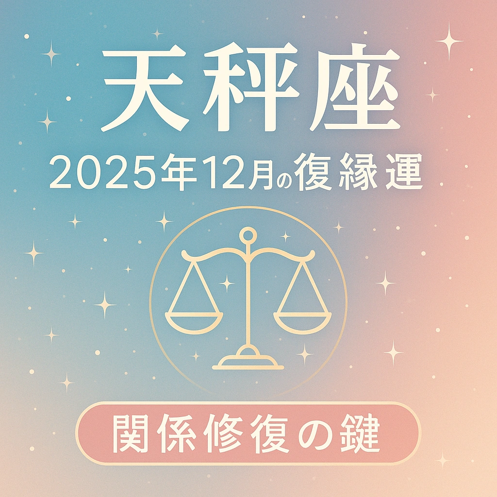 天秤座｜2025年12月の復縁運｜関係修復の鍵—ペールブルー×ピンクの星空背景に天秤のアイコンと日本語タイトルを配置したサムネイル（正方形1024×1024）