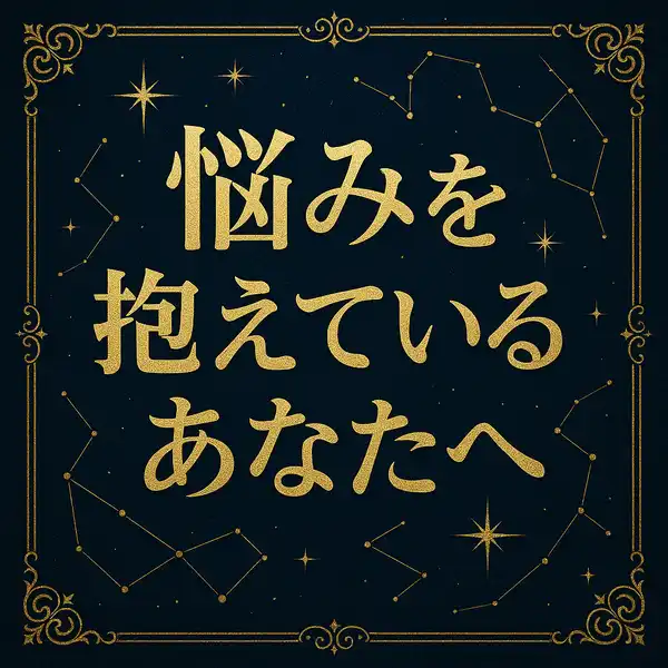 濃紺の夜空に金色の星座と装飾枠が輝き、中央に「悩みを抱えているあなたへ」という文字が浮かぶ、高級感のある星座風サムネイル画像。