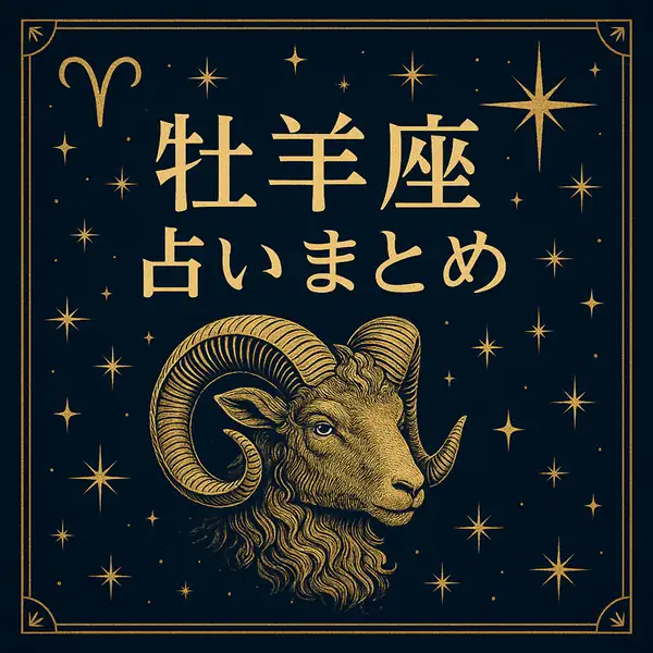 牡羊座の占いまとめ｜金色の羊と星空が描かれた高級感のあるサムネイル