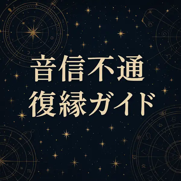 音信不通からの復縁ガイドをイメージしたサムネイル。濃紺の夜空に金色の星座盤と星が輝き、中央に「音信不通 復縁ガイド」の文字が配置されている、高級感のあるデザイン。