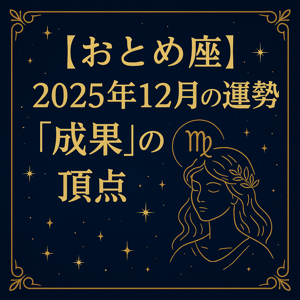 おとめ座｜2025年12月の運勢「成果」の頂点――紺の星空に金の装飾と乙女座シンボル、上品で高級感のあるサムネイル。