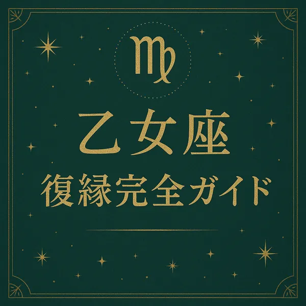 乙女座「復縁完全ガイド」のサムネイル。深いグリーンの背景に乙女座マークと金色の文字が中央揃えで配置された、高級感のあるデザイン。