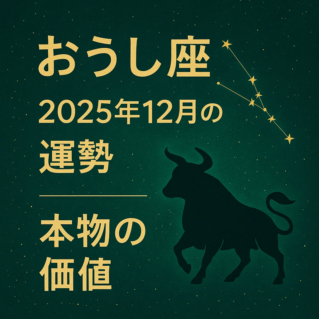 おうし座｜2025年12月の運勢｜本物の価値――深いグリーンに金の星座記号と牡牛のシルエット、上品なタイポグラフィのサムネイル