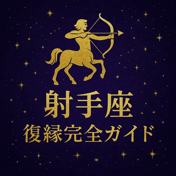 濃いパープルの星空背景に、ゴールドの射手座シンボルと「射手座｜復縁完全ガイド」の文字が中央に配置された、高級感のあるサムネイル画像