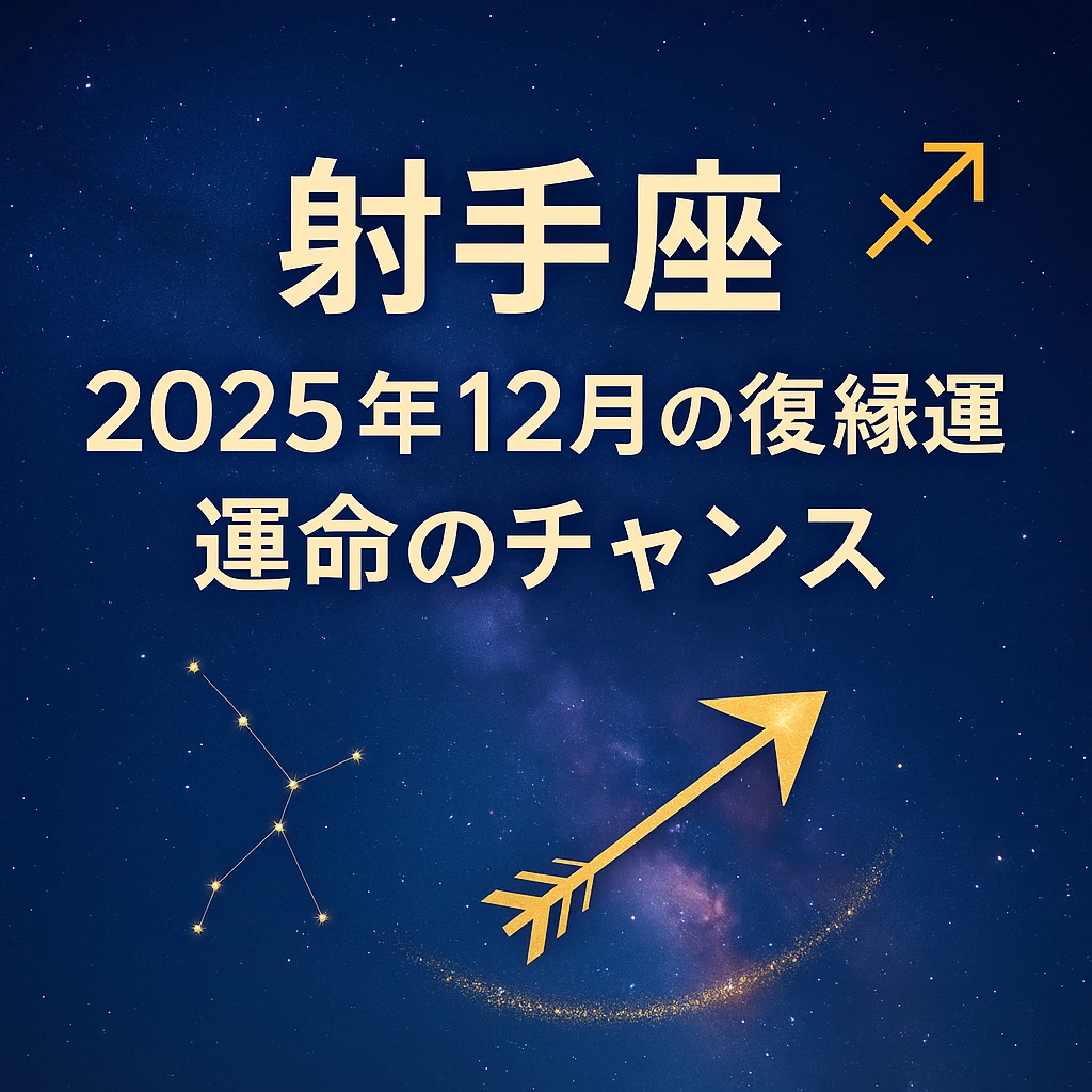 「射手座｜2025年12月の復縁運｜運命のチャンス。星空の背景にゴールドの矢印と射手座の星座記号、中央揃えのタイトルテキスト。」