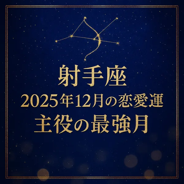 射手座｜2025年12月の恋愛運｜主役の最強月――濃紺の星空に金色の射手座星座線と細いゴールドフレーム、中央に金箔風の和文タイトルが整然と配置された高級感あるサムネイル。