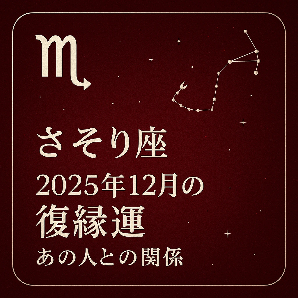 さそり座｜2025年12月の復縁運｜あの人との関係 — 深いボルドー背景に白いさそり座シンボルと星座線、上品なセリフ体のタイトル文字が中央配置されたサムネイル