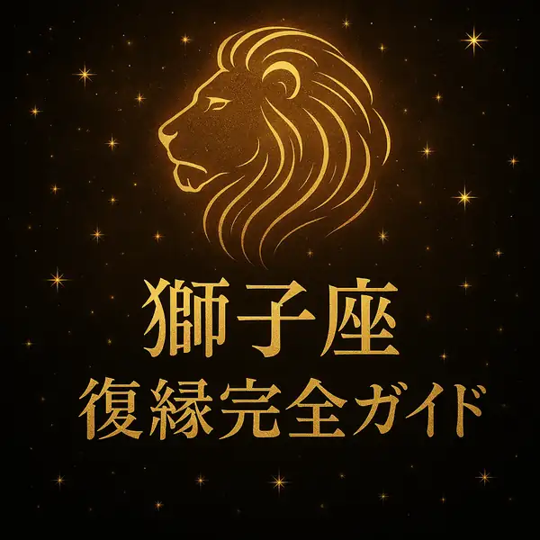 獅子座｜復縁完全ガイドのサムネイル画像。黒に近い深い背景にゴールドのライオンシンボルと星々が輝き、「獅子座 復縁完全ガイド」の文字が中央揃えで配置された高級感のあるデザイン。