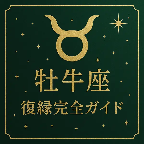 牡牛座「復縁完全ガイド」のサムネイル。深いグリーンの背景に、金色の牡牛座マークと「牡牛座」「復縁完全ガイド」の文字が中央揃えで配置された、高級感のあるデザイン。