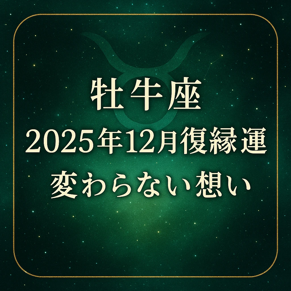 牡牛座のエメラルドグリーンの星空背景に、タウラスの角シンボルと金色の細枠。中央揃えで「牡牛座｜2025年12月の復縁運｜変わらない想い」と上品な明朝体の文字が配置されたサムネイル。