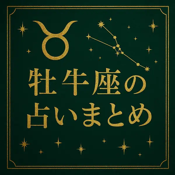 深いグリーンの背景に、金色の牡牛座マークと星座の星々、そして「牡牛座の占いまとめ」という和文タイトルが中央にレイアウトされた、高級感のあるサムネイル画像