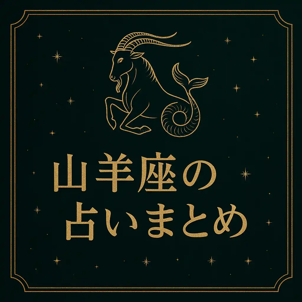 深いグリーンの背景に金色の山羊座マークと星が散りばめられ、「山羊座の占いまとめ」の文字が中央に配置された高級感のあるサムネイル画像