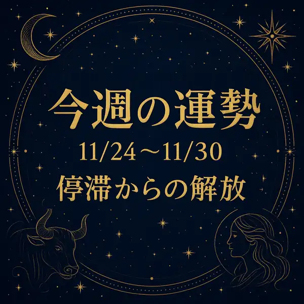 11/24～11/30「今週の運勢｜停滞からの解放」とゴールドの文字が中央に配置された、夜空と星座モチーフの高級感あるサムネイル画像