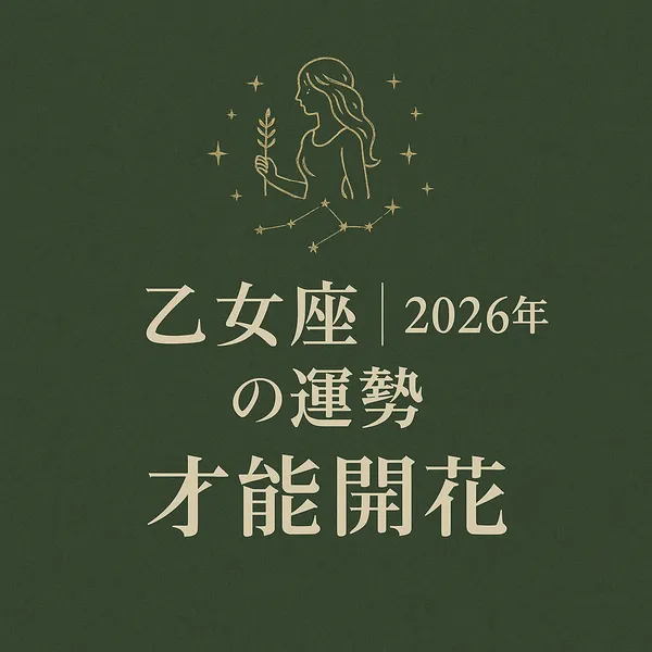 深いグリーンの背景に、金色ラインで描かれた乙女座のシンボルと星座、中央に「乙女座｜2026年の運勢｜才能開花」と配置した高級感のあるサムネイル画像