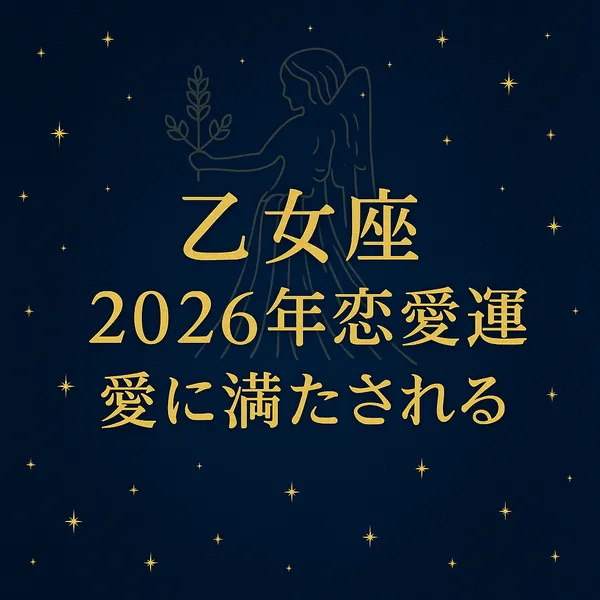濃紺の夜空に乙女座のシルエットと星々が描かれ、中央に『乙女座｜2026年恋愛運｜愛に満たされる』と金色の文字が配置された高級感のあるサムネイル画像