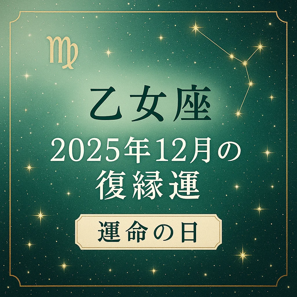乙女座｜2025年12月の復縁運「運命の日」― 深いグリーンの星空に乙女座シンボルと星座線、金色装飾の高級感あるサムネイル
