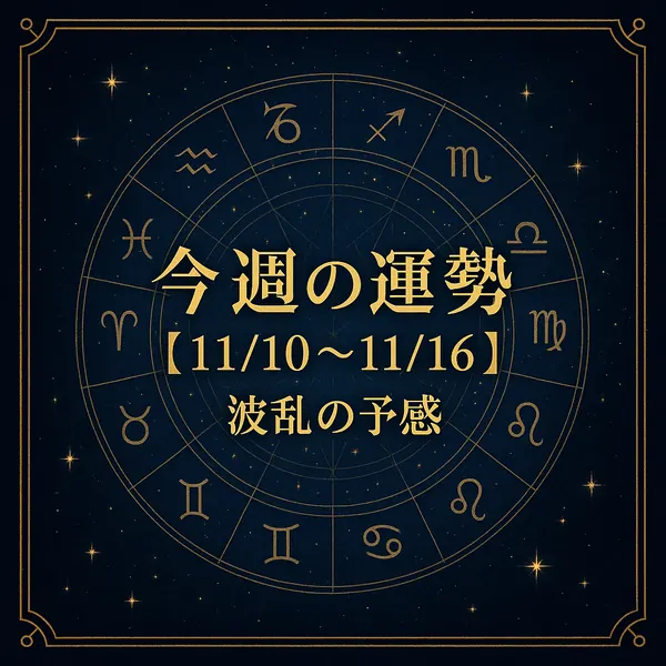 今週の運勢【11/10～11/16】｜星座ホイールと金色の装飾枠、濃紺の夜空に輝く星々を背景に「波乱の予感」と中央配置のタイトルが映える高級感あるサムネイル画像。