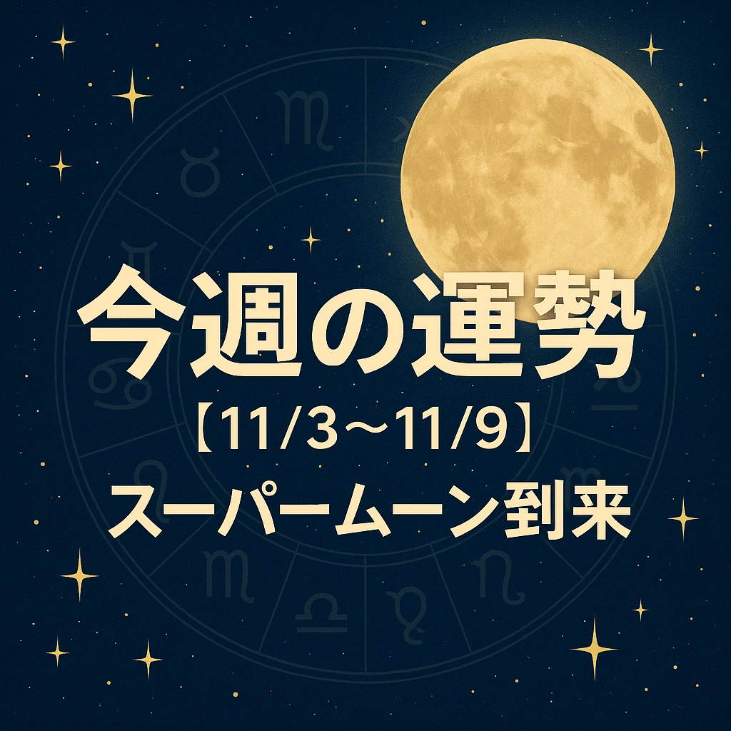 紺色の夜空に金色のスーパームーンと黄の星々、薄く浮かぶ黄道十二宮のホイール。中央に「今週の運勢（11/3～11/9）／スーパームーン到来」の日本語テキスト。