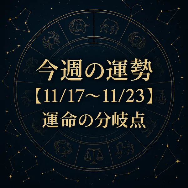 今週の運勢【11/17～11/23】運命の分岐点と中央に描かれた、深い紺色の夜空と金色の黄道十二宮ホイールが輝く高級感のあるサムネイル画像