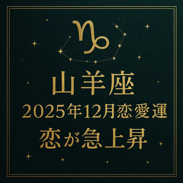 深いグリーンの背景に金の山羊座マークと星座が輝き、中央に「山羊座／2025年12月恋愛運／恋が急上昇」と金色セリフ体で配置された高級感のあるサムネイル。