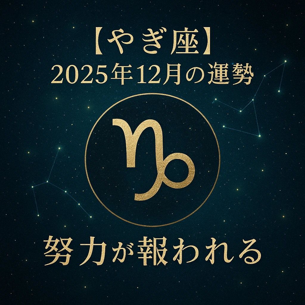 星空に金色のやぎ座シンボルを配したサムネイル。「【やぎ座】2025年12月の運勢」「努力が報われる」の文字入り。