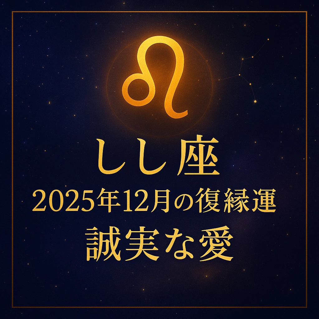 しし座のシンボルを中心に配した濃紺の星空背景に、金色の枠と文字で「しし座｜2025年12月の復縁運｜誠実な愛」を中央ぞろえで配置したサムネイル。気品あるゴールドが際立ち、星座感のあるデザイン。
