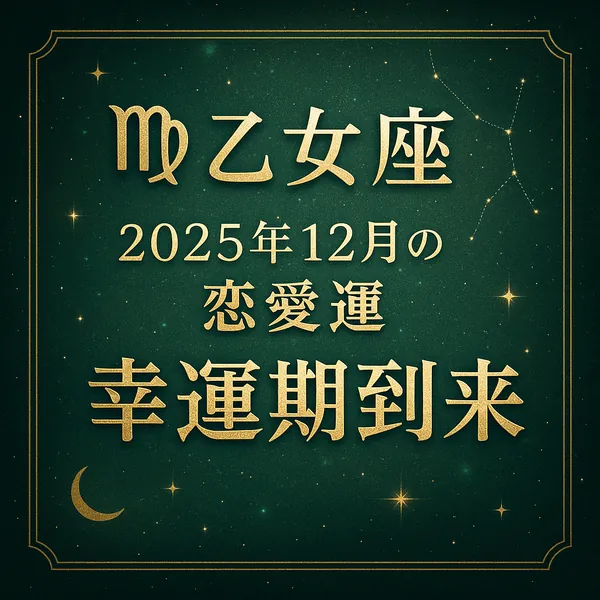 乙女座｜2025年12月の恋愛運｜幸運期到来――深いグリーンの星空背景に金色の枠と文字、左上に乙女座シンボルと星座線。全テキストは中央揃え、上品で高級感のあるサムネイル（600×600）