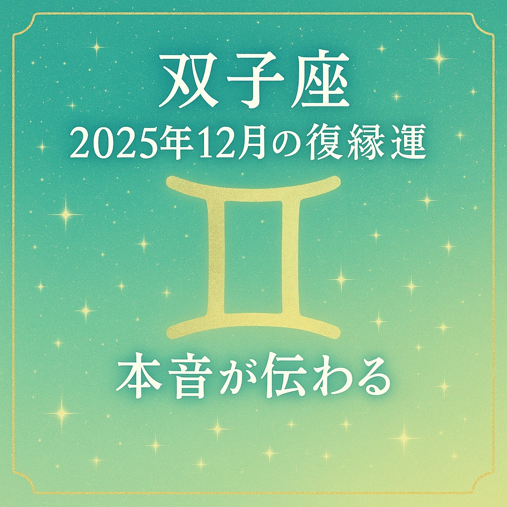 「双子座｜2025年12月の復縁運｜本音が伝わる——双子座カラーのグラデ背景に金色の双子座シンボル、全テキスト中央揃えのサムネイル」