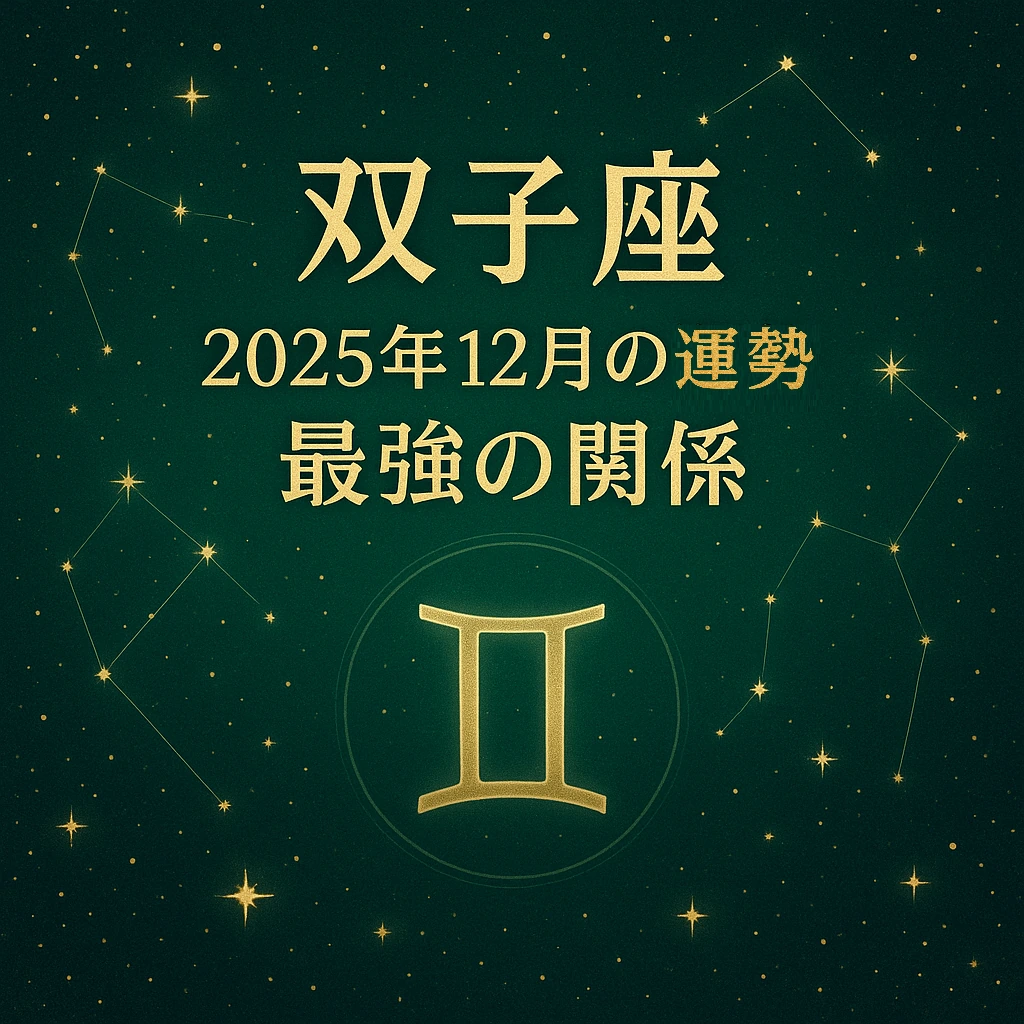 双子座｜2025年12月の運勢「最強の関係」— 緑の星空背景に、金色の文字と双子座シンボルが中央に配置されたサムネイル画像。