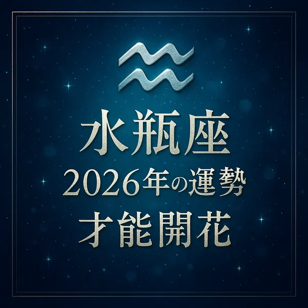 水瓶座｜2026年の運勢｜才能開花──深いブルー〜ターコイズの星空背景に金の細枠、上部に銀の水瓶座マーク、中央揃えの金属質タイポでタイトルを配した高級感のあるサムネイル