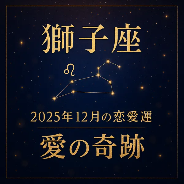獅子座｜2025年12月の恋愛運｜愛の奇跡。深いネイビーに金箔風の文字と枠、中央に獅子座のシンボルと星座線が輝く、高級感のあるサムネイル。文字は中央揃え。