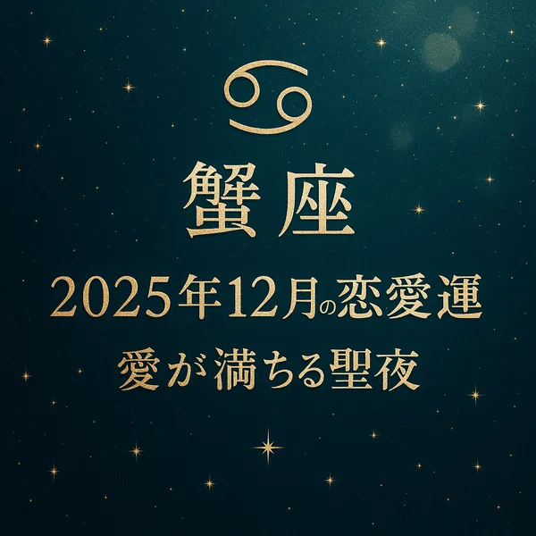 蟹座のシンボルと星が散りばめられた深いティールの夜空背景に、金箔風の上品な文字で「蟹座｜2025年12月の恋愛運｜愛が満ちる聖夜」と中央揃えで配置した高級感のあるサムネイル。