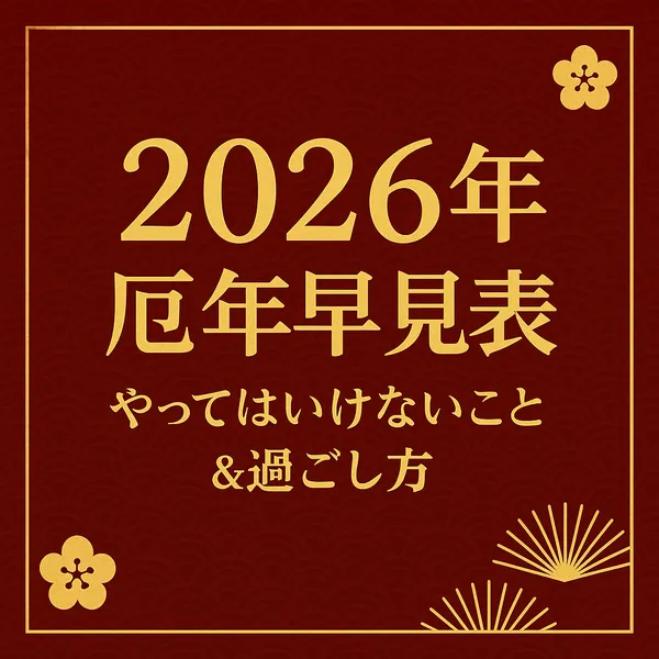 2026年の厄年早見表サムネイル。赤の和柄背景に金文字で「2026年 厄年早見表 やってはいけないこと＆過ごし方」。梅と扇の装飾入り。