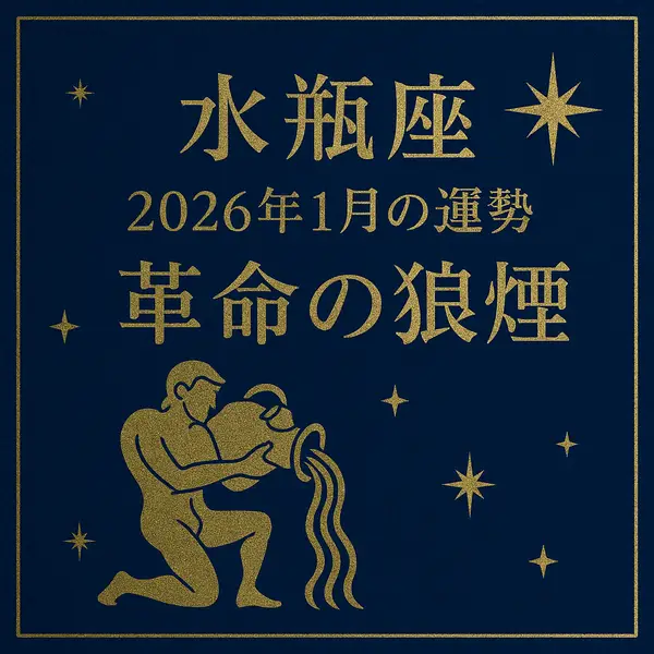 水瓶座｜2026年1月の運勢｜革命の狼煙──深いネイビーにゴールドの水瓶座シンボルと星々が輝く、高級感のあるサムネイル画像