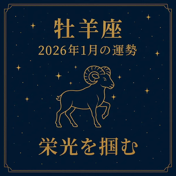 牡羊座｜2026年1月の運勢｜栄光を掴む──紺色の背景に金色の牡羊座シンボルと星々をあしらった高級感のあるサムネイル画像