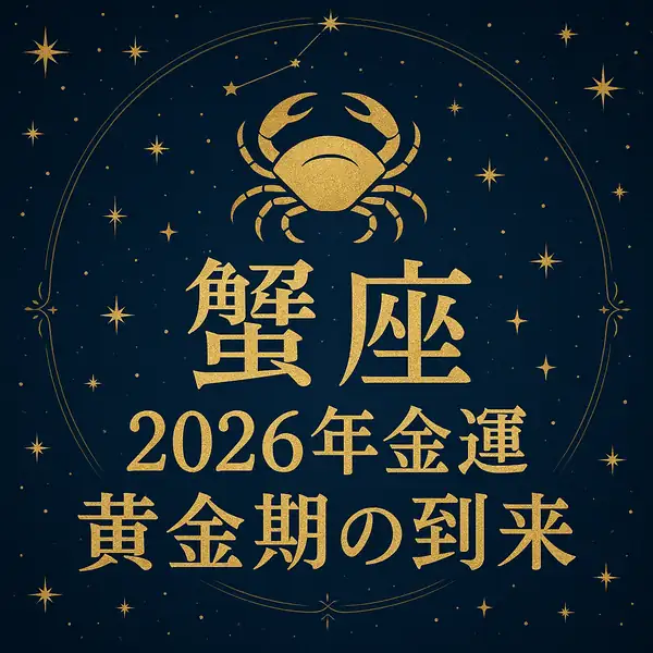 蟹座「2026年金運｜黄金期の到来」というタイトルが金色の文字で中央に配置されたサムネイル。蟹座のシンボルマークと夜空の星々が描かれ、深いブルーとゴールドで高級感のあるデザイン。