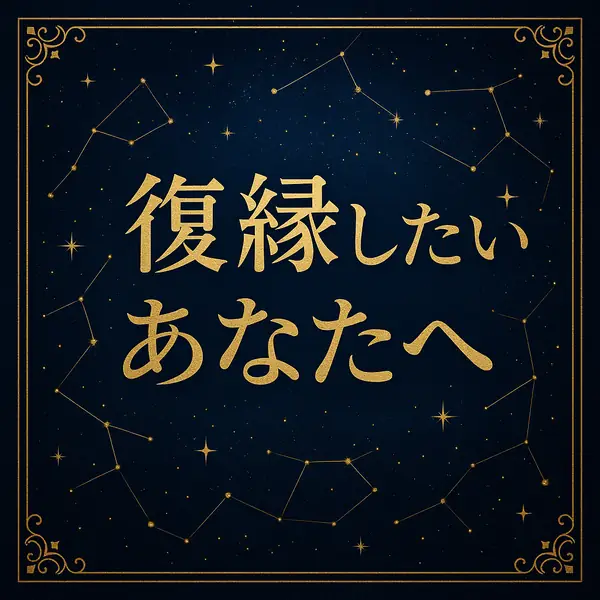 濃紺の星空に金色の文字で「復縁したいあなたへ」と書かれた、高級感のある星座風サムネイル画像